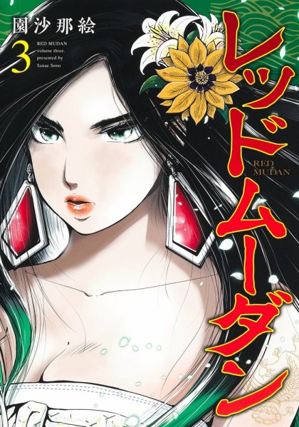 レッドムーダン 3巻 (発売日2023年05月19日) 表紙