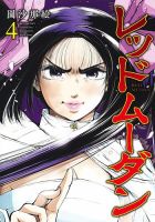 レッドムーダン 4巻 (発売日2023年09月19日) 表紙