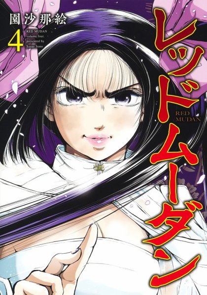 レッドムーダン 4巻 (発売日2023年09月19日) 表紙