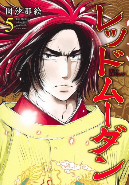レッドムーダン 5巻 (発売日2024年01月18日) 表紙