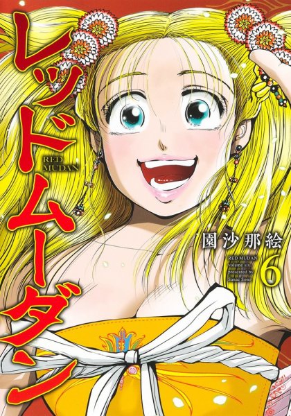 レッドムーダン 6巻 (発売日2024年05月17日) 表紙