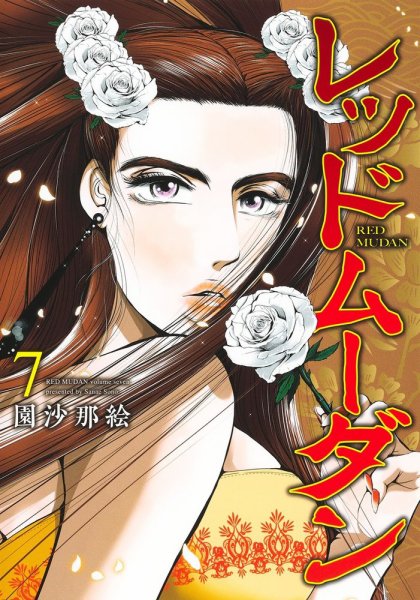 レッドムーダン 7巻 (発売日2024年09月19日) 表紙