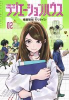 ラジエーションハウス 2巻 表紙