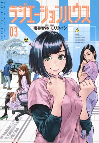 ラジエーションハウス 3巻 (発売日2017年03月17日) 表紙