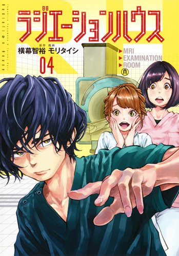 ラジエーションハウス 4巻 (発売日2017年08月18日) 表紙