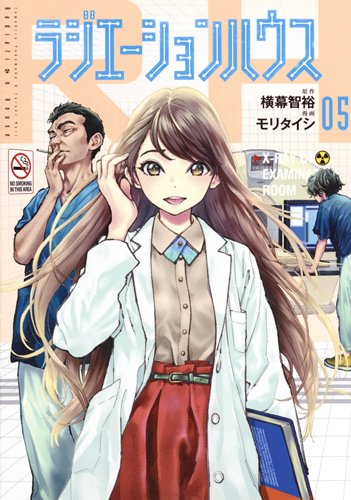 ラジエーションハウス 5巻 (発売日2018年01月19日) 表紙