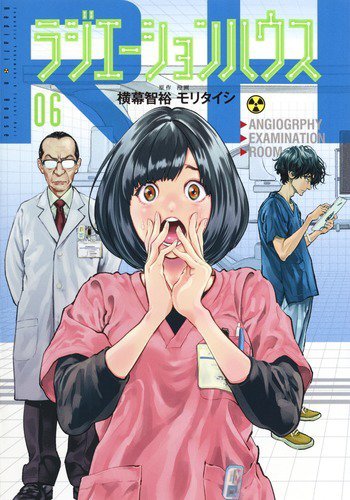 ラジエーションハウス 6巻 (発売日2018年07月19日) 表紙