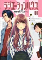 ラジエーションハウス 8巻 (発売日2019年06月19日) 表紙