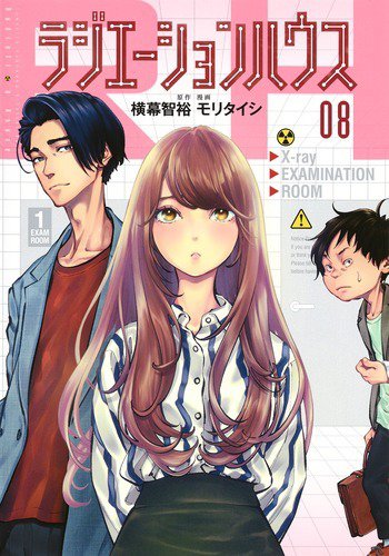 ラジエーションハウス 8巻 (発売日2019年06月19日) 表紙