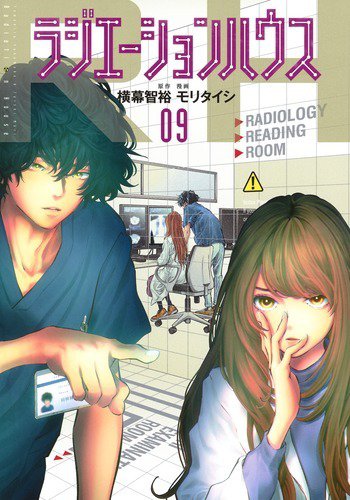 ラジエーションハウス 9巻 (発売日2020年01月17日) 表紙