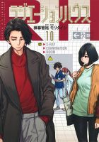 ラジエーションハウス 10巻 (発売日2020年12月18日) 表紙
