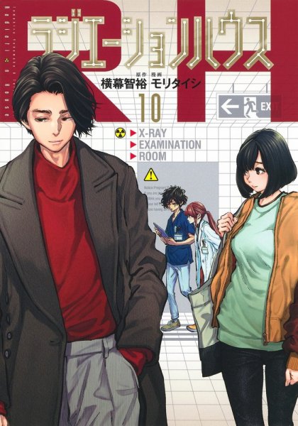 ラジエーションハウス 10巻 (発売日2020年12月18日) 表紙