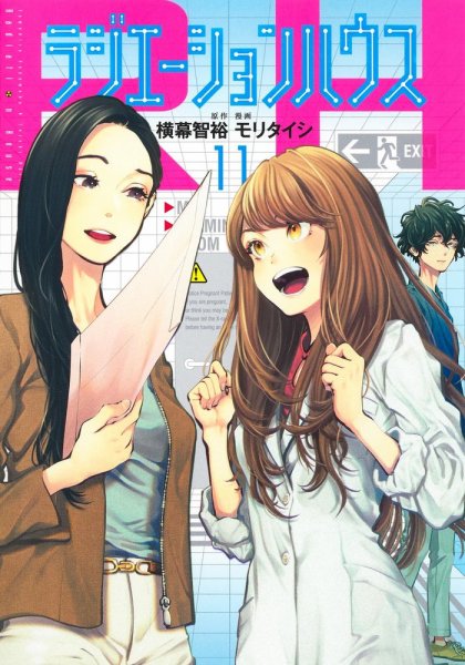 ラジエーションハウス 11巻 (発売日2021年09月17日) 表紙