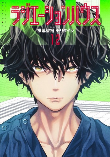 ラジエーションハウス 12巻 (発売日2021年12月17日) 表紙