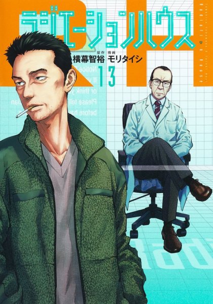 ラジエーションハウス 13巻 (発売日2022年07月19日) 表紙