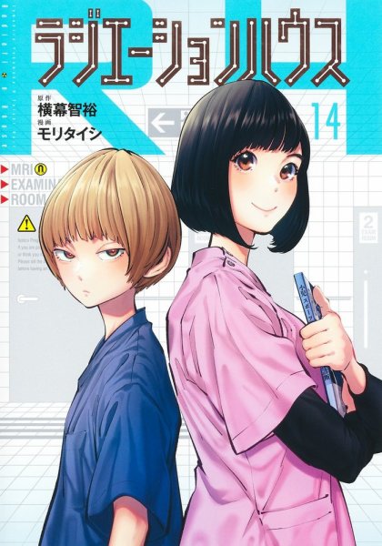 ラジエーションハウス 14巻 (発売日2023年02月17日) 表紙