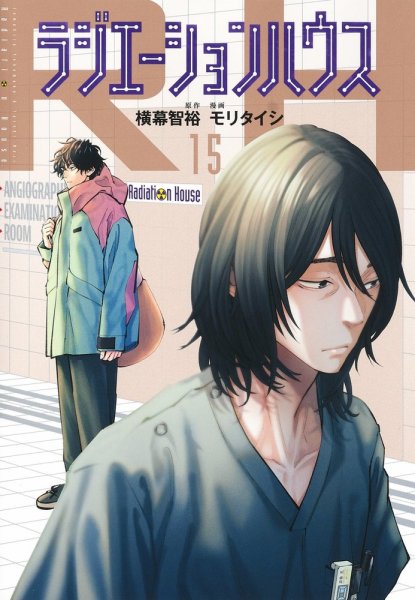 ラジエーションハウス 15巻 (発売日2023年09月19日) 表紙
