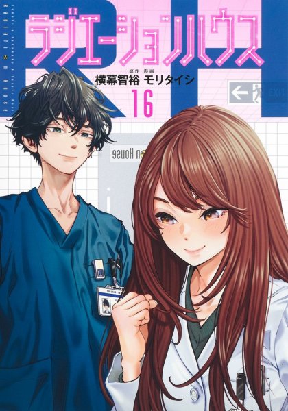 ラジエーションハウス　漫画　全巻セット　1巻〜19巻　最新刊まで コミック全巻セット・まとめ買い】ラジエーションハウス(1～20巻
