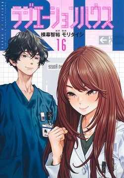 ラジエーションハウス・1〜18巻 ラジエーションハウス 1〜18 ラジエーションハウス 1〜18