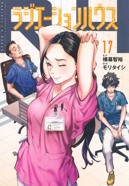 ラジエーションハウス 17巻 (発売日2024年11月19日) 表紙