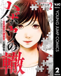 ハボウの轍～公安調査庁調査官・土師空也～ 2巻 (発売日2025年02月18日) 表紙