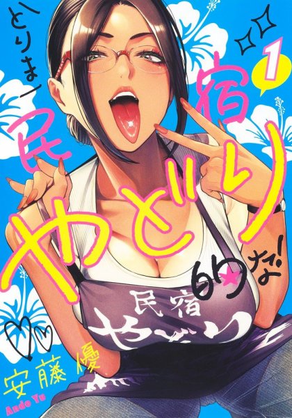 とりま民宿やどり的な！ 1巻 (発売日2024年02月18日) 表紙