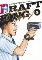 ドラフトキング 5巻 表紙