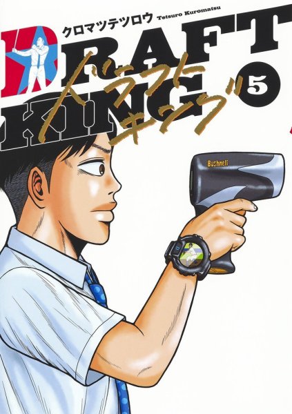 ドラフトキング 5巻 (発売日2020年07月17日) 表紙