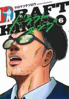 ドラフトキング 6巻 表紙