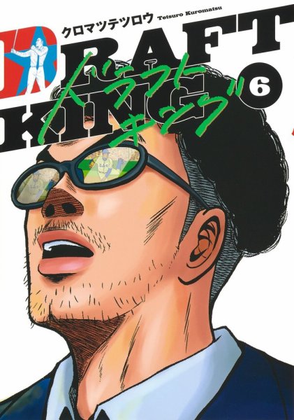 ドラフトキング 6巻 (発売日2020年11月19日) 表紙
