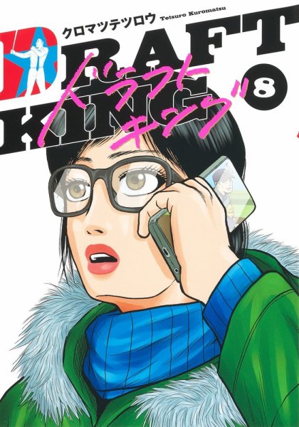 ドラフトキング 8巻 (発売日2021年04月19日) 表紙