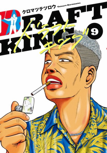 ドラフトキング 9巻 (発売日2021年08月18日) 表紙