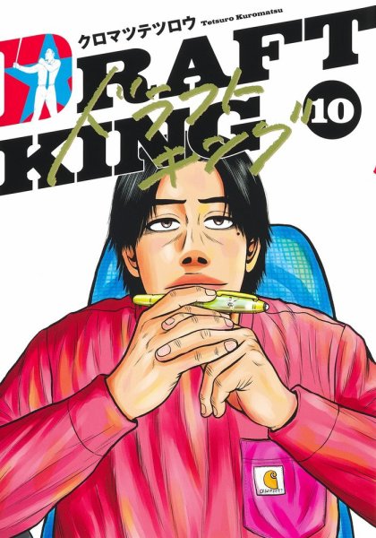 ドラフトキング 10巻 (発売日2021年11月19日) 表紙
