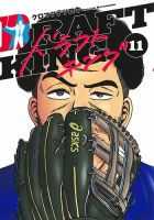 ドラフトキング 11巻 (発売日2022年03月18日) 表紙