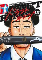 ドラフトキング 12巻 (発売日2022年08月19日) 表紙