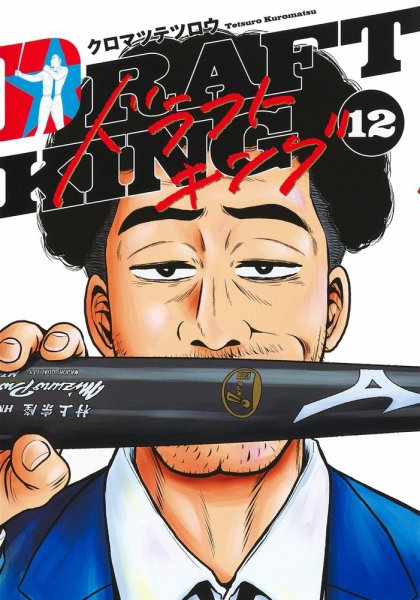 ドラフトキング 12巻 (発売日2022年08月19日) 表紙