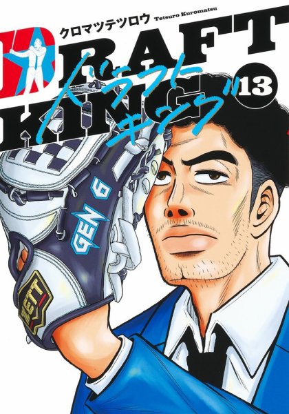 ドラフトキング 13巻 (発売日2022年11月17日) 表紙