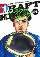 ドラフトキング 14巻 表紙