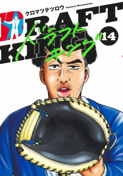 ドラフトキング 14巻 (発売日2023年03月17日) 表紙