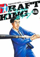 ドラフトキング 15巻 (発売日2023年05月19日) 表紙