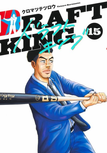 ドラフトキング 15巻 (発売日2023年05月19日) 表紙