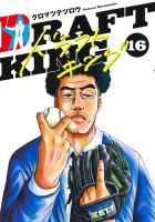 ドラフトキング 16巻 (発売日2023年08月18日) 表紙