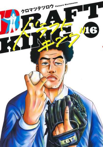 ドラフトキング 16巻 (発売日2023年08月18日) 表紙
