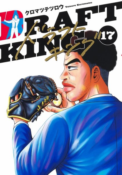 ドラフトキング 17巻 (発売日2023年11月17日) 表紙