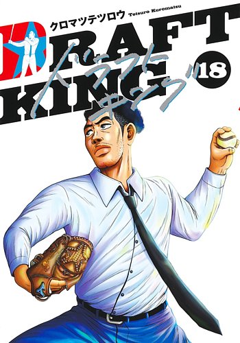 ドラフトキング　1~22巻セット ドラフトキング 22 (ヤングジャンプコミックス) | クロマツ テツロウ