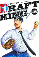 ドラフトキング 18巻 (発売日2024年03月18日) 表紙