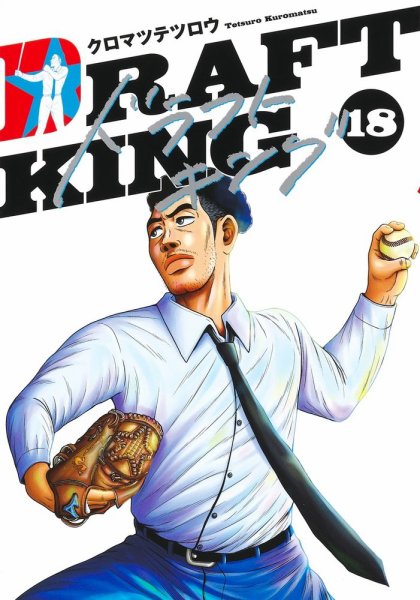ドラフトキング 18巻 (発売日2024年03月18日) 表紙