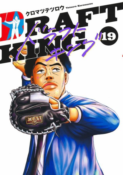 ドラフトキング 19巻 (発売日2024年08月19日) 表紙