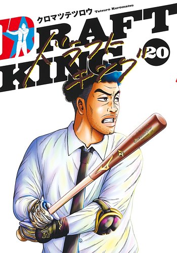 ドラフトキング　 20巻セット ドラフトキング 20巻 (発売日2024年11月19日) | 雑誌/定期購読の