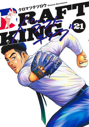 ドラフトキングの最新号【21巻 (発売日2025年03月18日)】| 雑誌